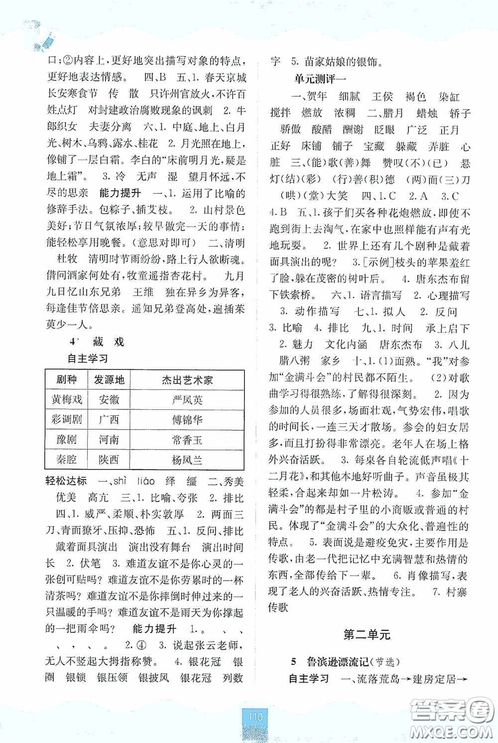 廣西教育出版社2020自主學(xué)習(xí)能力測(cè)評(píng)六年級(jí)語文下冊(cè)人教版答案