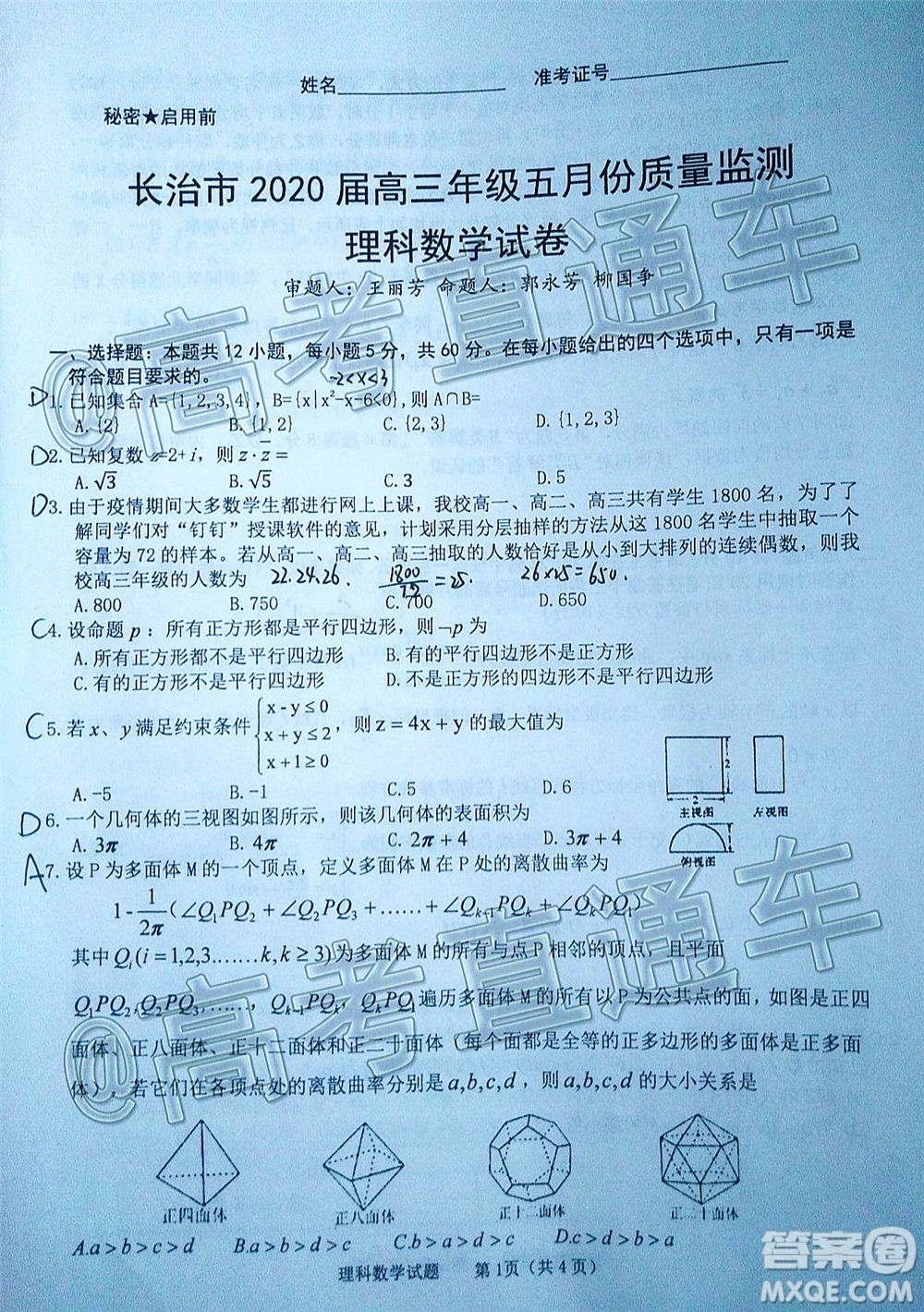 長治市2020屆高三年級五月份質(zhì)量監(jiān)測理科數(shù)學(xué)試題及答案