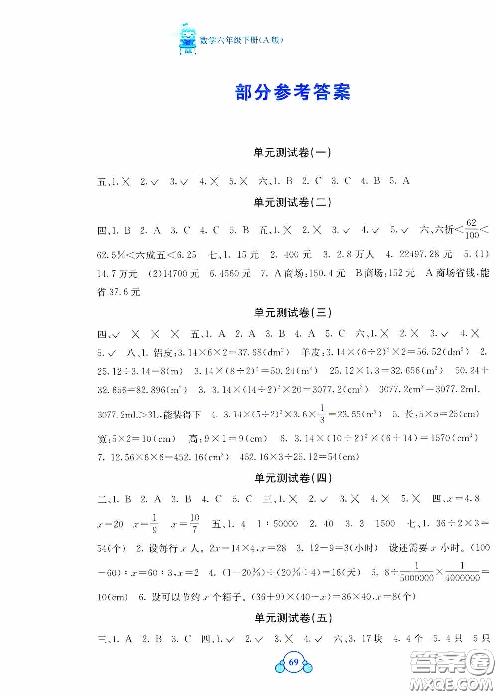 廣西教育出版社2020自主學習能力測評單元測試六年級數(shù)學下冊A版答案