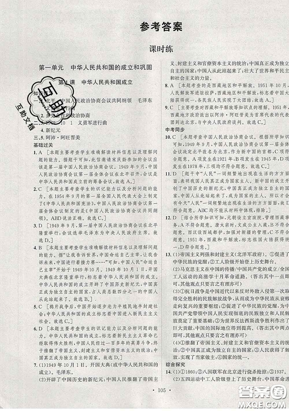 2020春思路教練同步課時(shí)作業(yè)八年級(jí)歷史下冊(cè)人教版答案