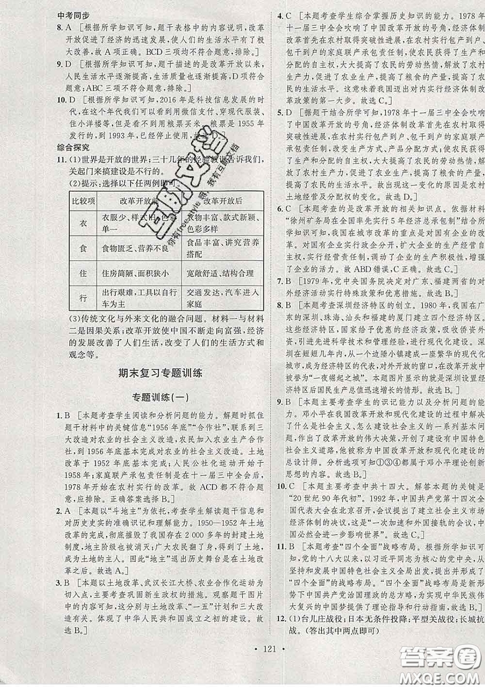 2020春思路教練同步課時(shí)作業(yè)八年級(jí)歷史下冊(cè)人教版答案