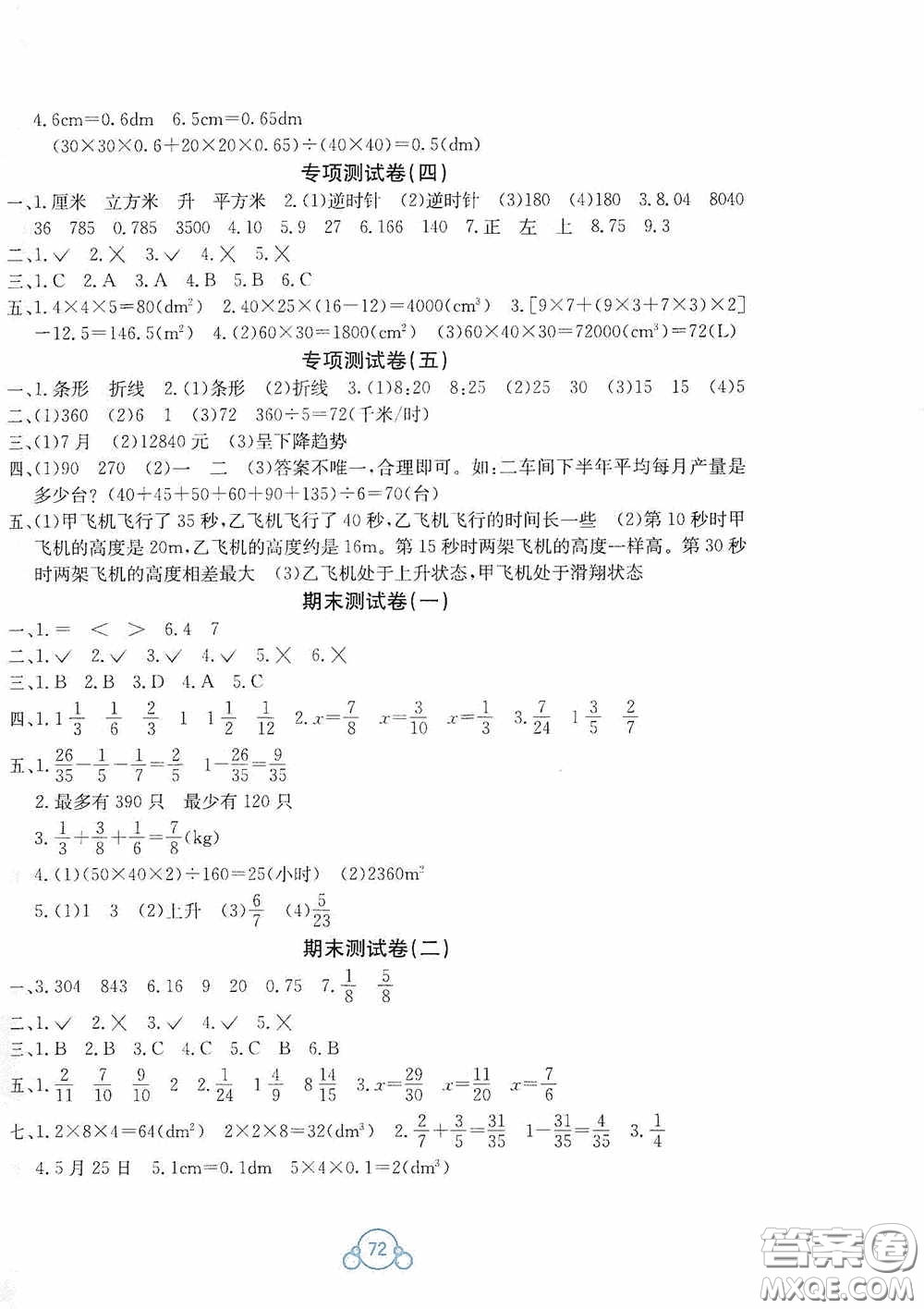 廣西教育出版社2020自主學(xué)習(xí)能力測評單元測試五年級數(shù)學(xué)下冊A版答案