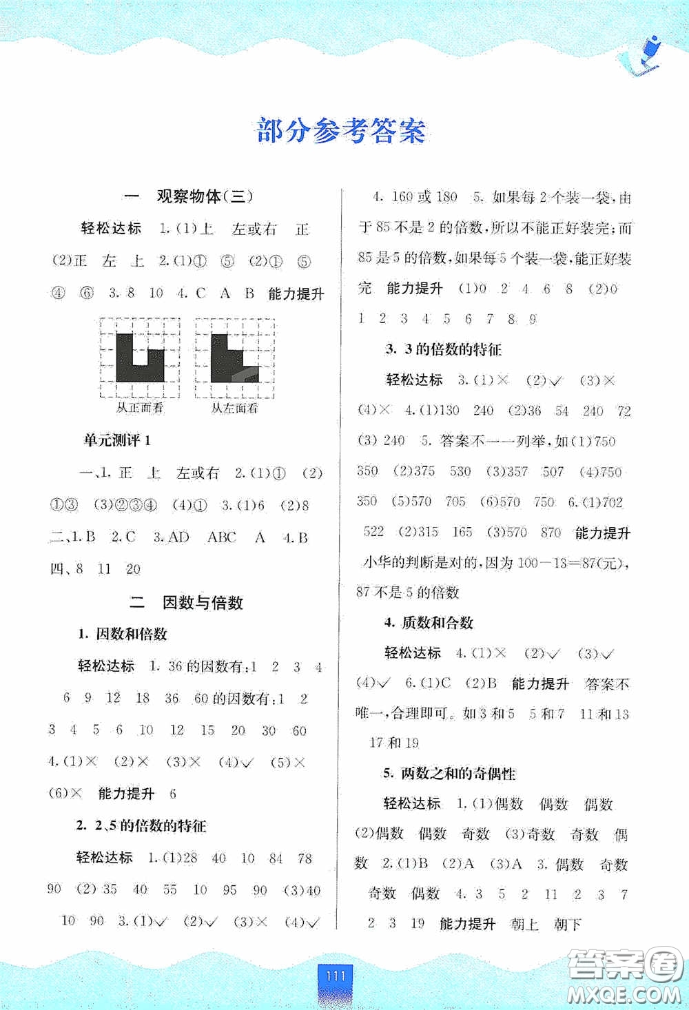 廣西教育出版社2020自主學習能力測評五年級數學下冊人教版答案