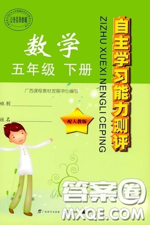 廣西教育出版社2020自主學習能力測評五年級數學下冊人教版答案