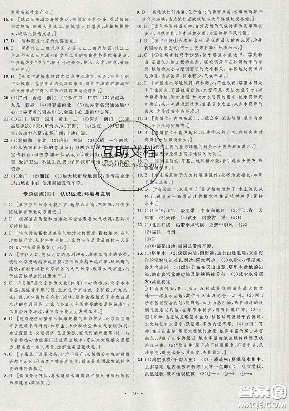 2020春思路教練同步課時作業(yè)八年級地理下冊湘教版答案