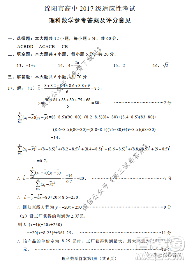 綿陽市高中2017級(jí)高考適應(yīng)性考試?yán)砜茢?shù)學(xué)試題及答案