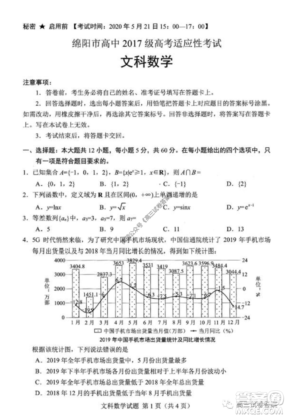 綿陽(yáng)市高中2017級(jí)高考適應(yīng)性考試文科數(shù)學(xué)試題及答案