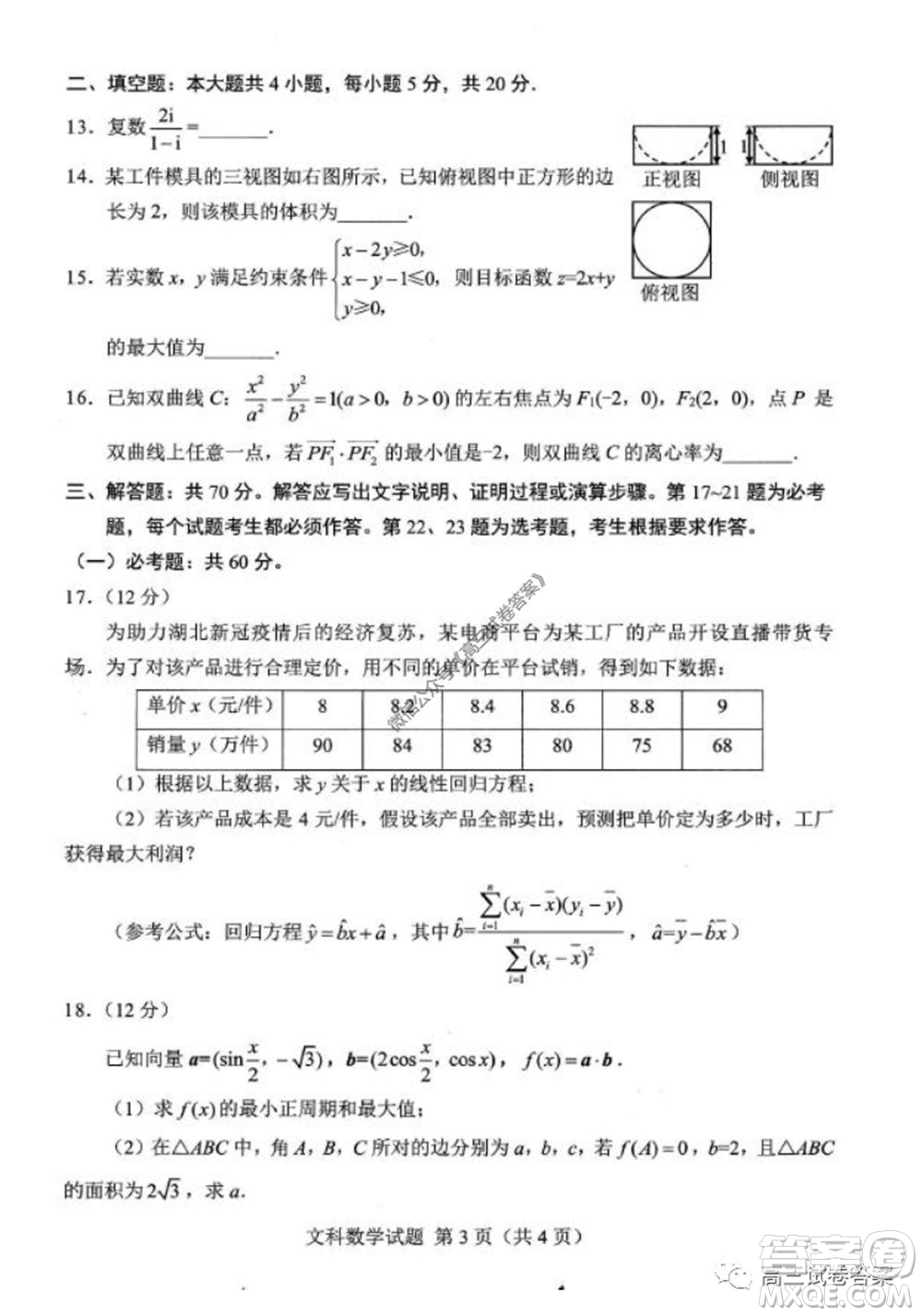 綿陽(yáng)市高中2017級(jí)高考適應(yīng)性考試文科數(shù)學(xué)試題及答案