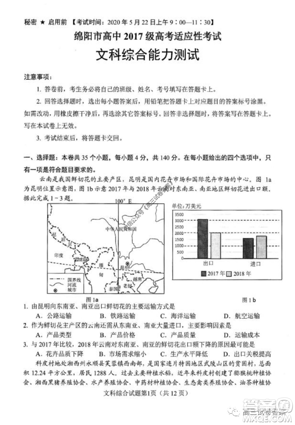 綿陽市高中2017級高考適應(yīng)性考試文科綜合試題及答案