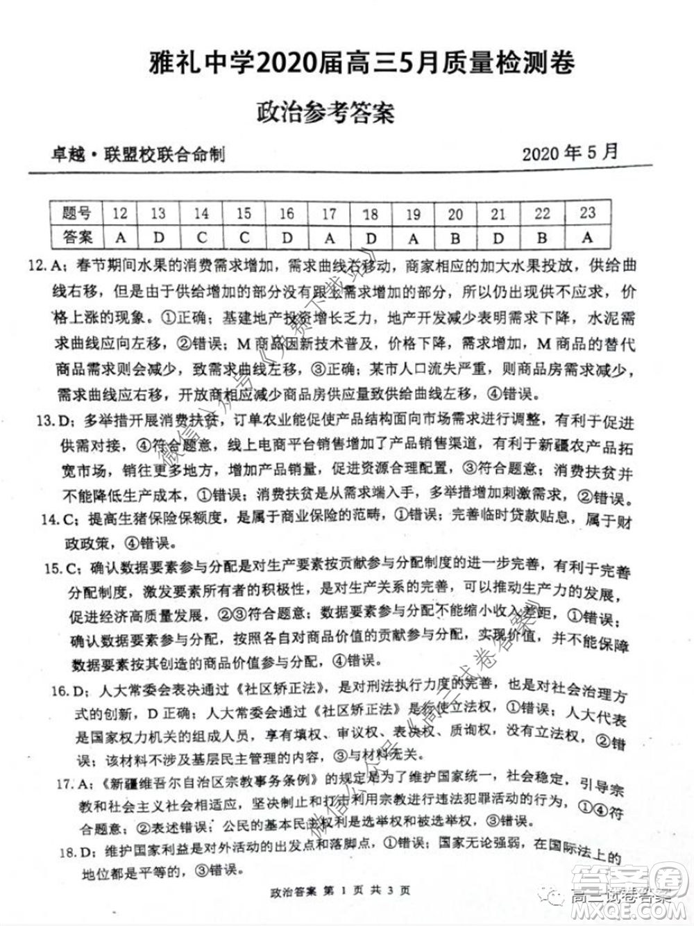 雅禮中學(xué)2020屆高三5月質(zhì)量檢測文科綜合試題及答案