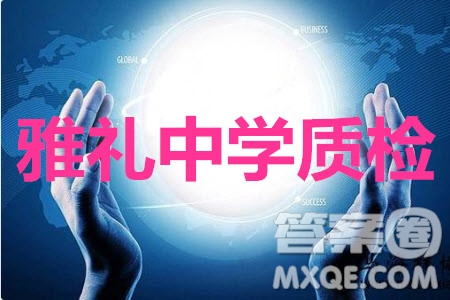 雅禮中學(xué)2020屆高三5月質(zhì)量檢測文科綜合試題及答案