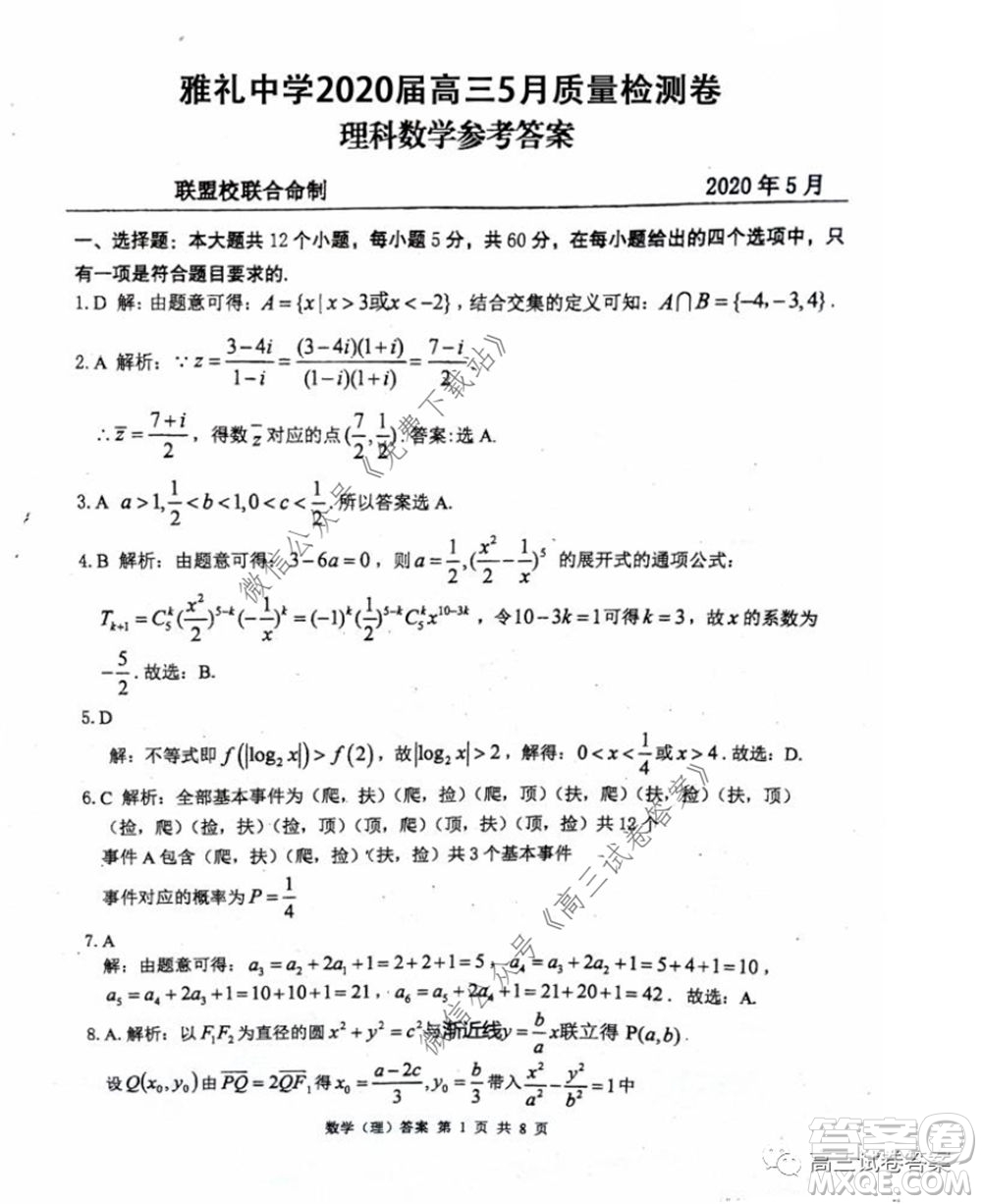 雅禮中學(xué)2020屆高三5月質(zhì)量檢測(cè)理科數(shù)學(xué)試題及答案