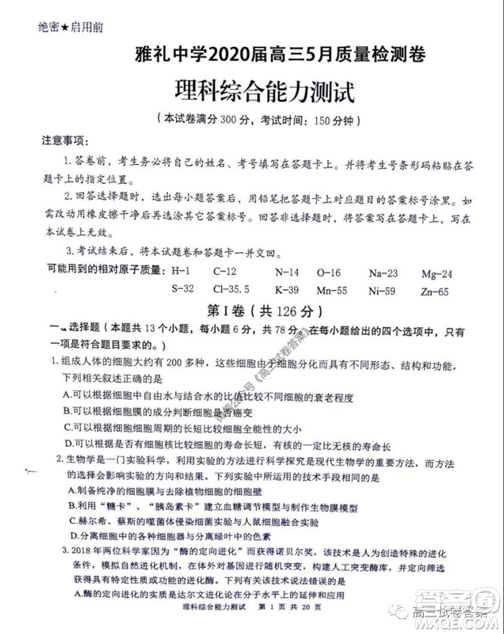 雅禮中學2020屆高三5月質(zhì)量檢測理科綜合試題及答案