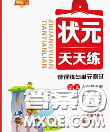 世界圖書出版社2020春狀元天天練六年級語文下冊人教版答案