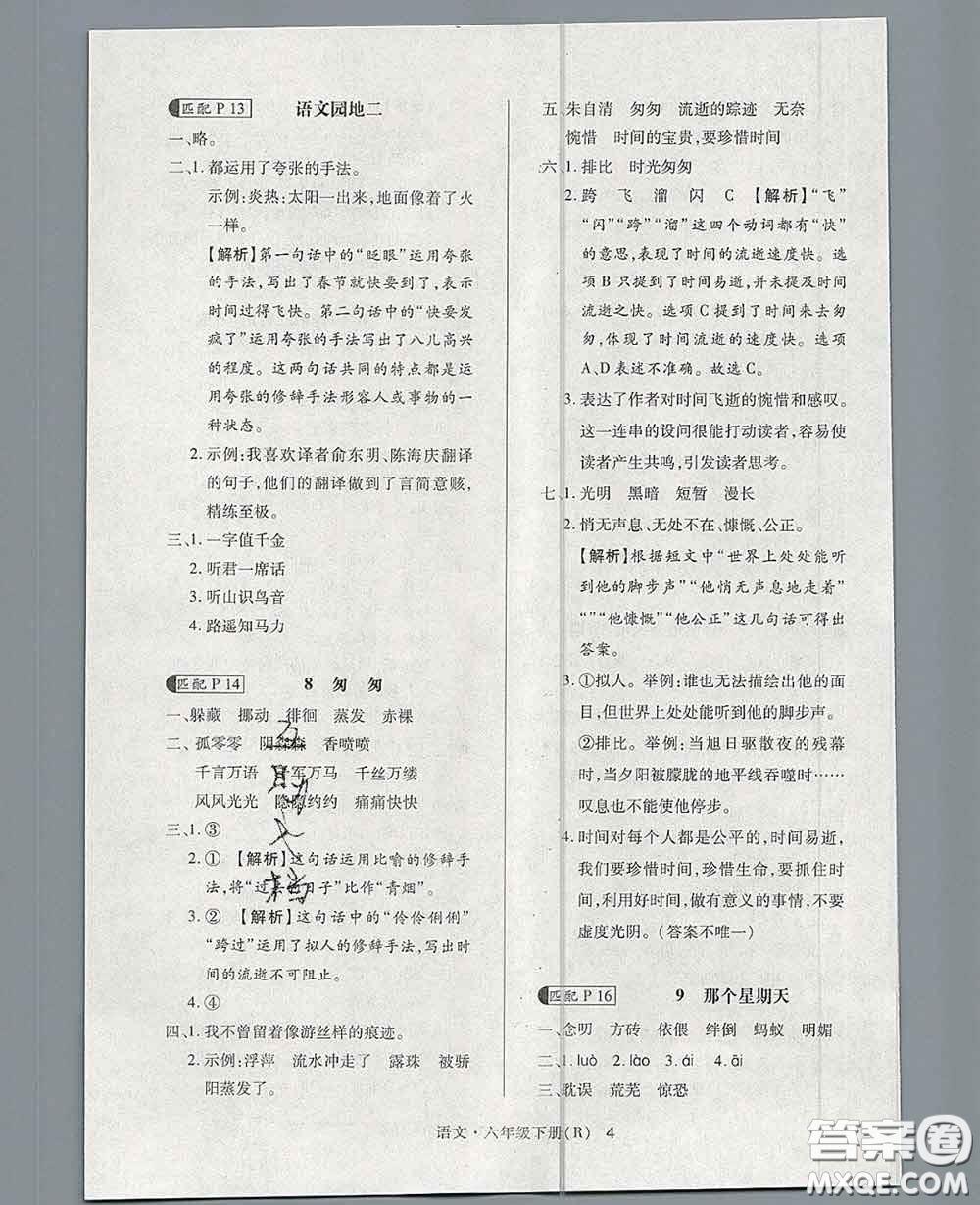 世界圖書出版社2020春狀元天天練六年級語文下冊人教版答案