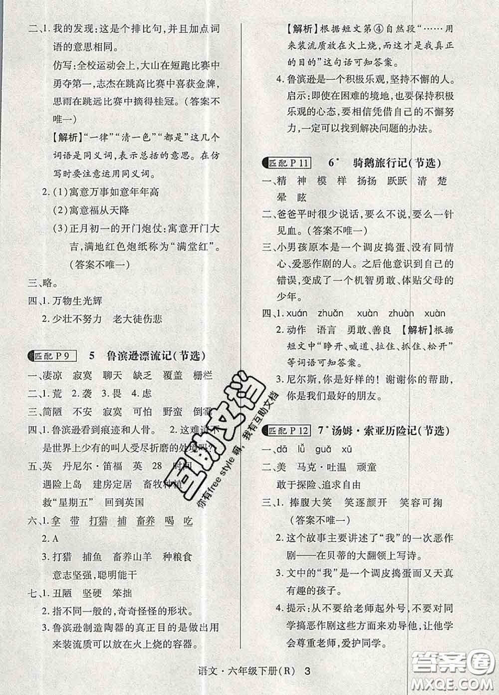 世界圖書出版社2020春狀元天天練六年級語文下冊人教版答案