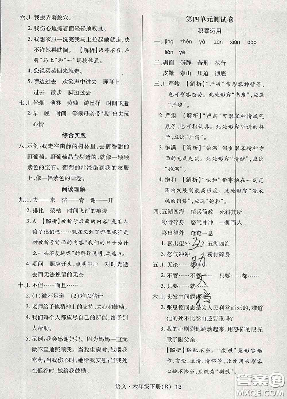 世界圖書出版社2020春狀元天天練六年級語文下冊人教版答案