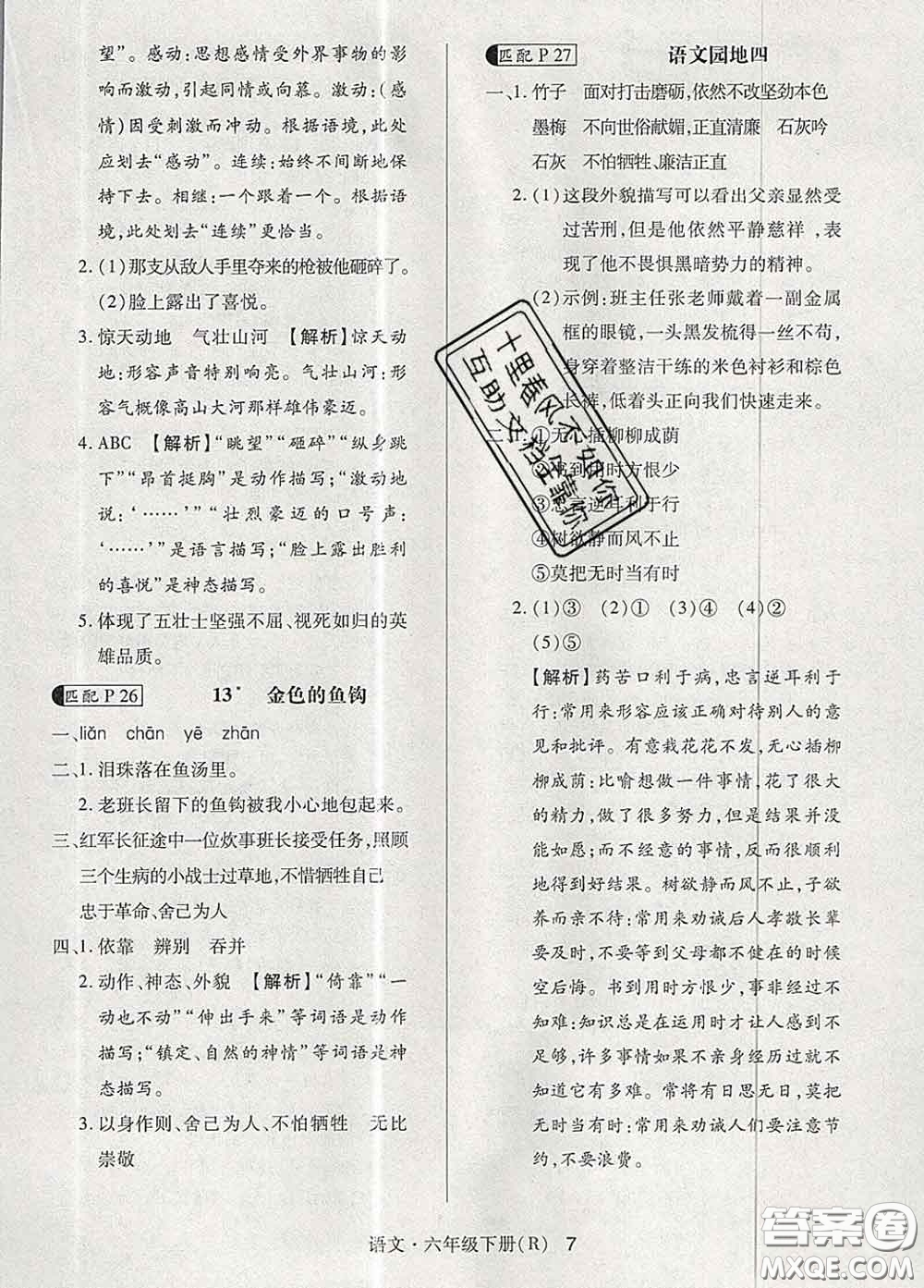 世界圖書出版社2020春狀元天天練六年級語文下冊人教版答案