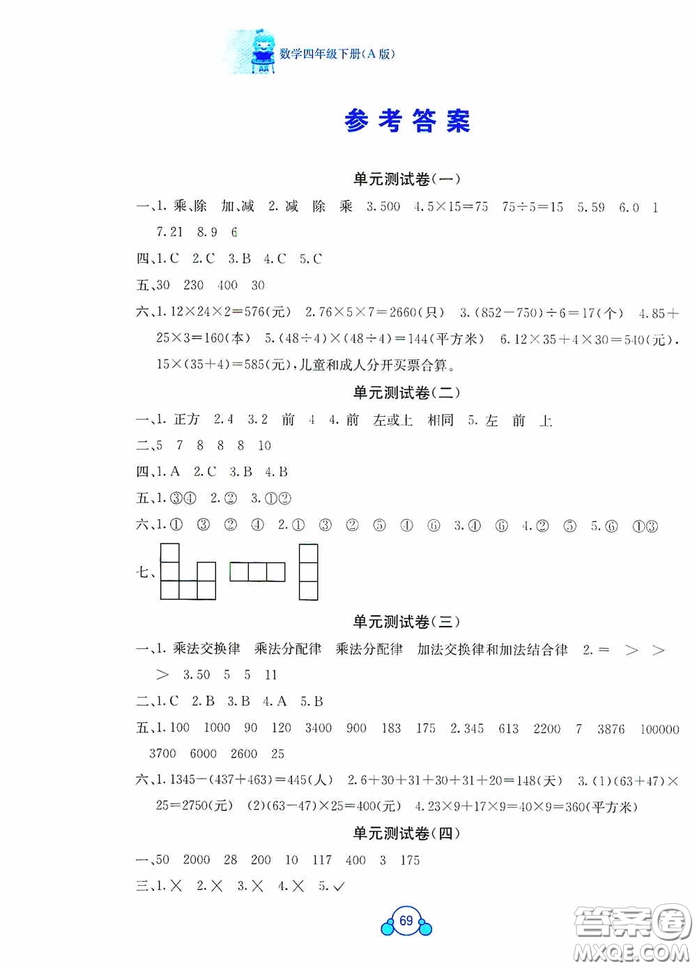 廣西教育出版社2020自主學(xué)習(xí)能力測(cè)評(píng)單元測(cè)試四年級(jí)數(shù)學(xué)下冊(cè)A版答案