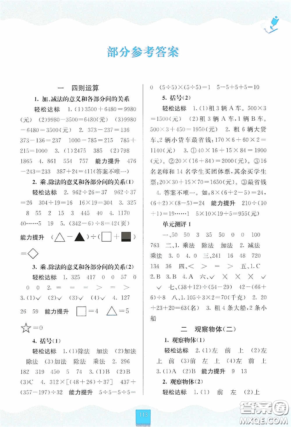 廣西教育出版社2020自主學(xué)習(xí)能力測(cè)評(píng)四年級(jí)數(shù)學(xué)下冊(cè)人教版答案