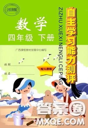 廣西教育出版社2020自主學(xué)習(xí)能力測(cè)評(píng)四年級(jí)數(shù)學(xué)下冊(cè)人教版答案