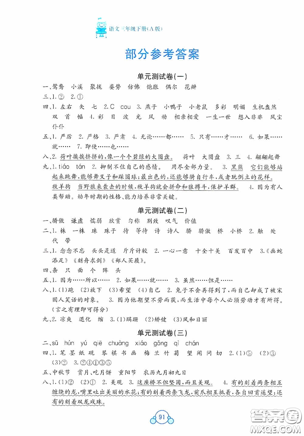 廣西教育出版社2020自主學(xué)習(xí)能力測評單元測試三年級語文下冊A版答案