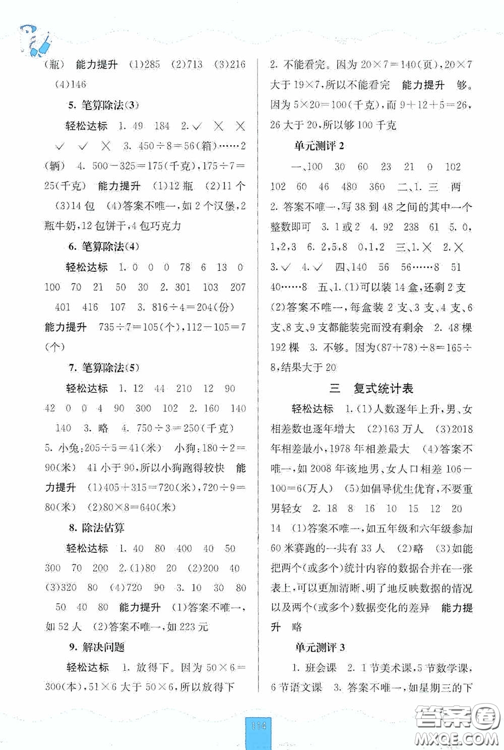 廣西教育出版社2020自主學(xué)習(xí)能力測(cè)評(píng)三年級(jí)數(shù)學(xué)下冊(cè)人教版答案