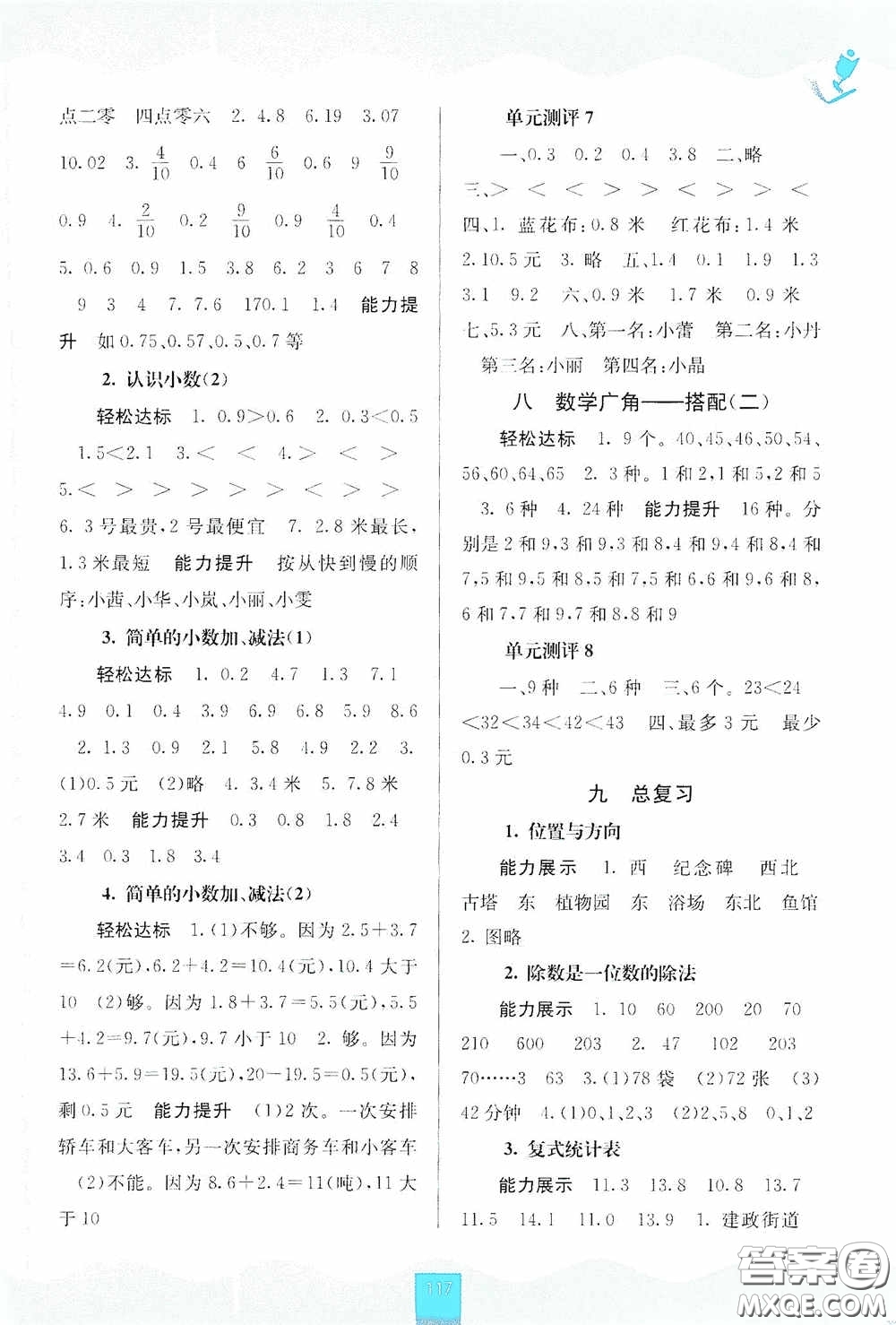 廣西教育出版社2020自主學(xué)習(xí)能力測(cè)評(píng)三年級(jí)數(shù)學(xué)下冊(cè)人教版答案