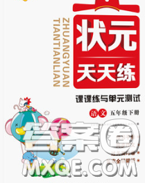 世界圖書出版社2020春狀元天天練五年級語文下冊人教版答案