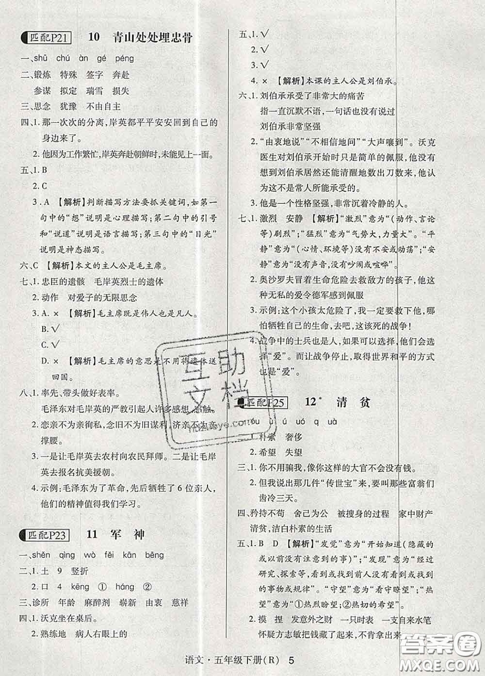 世界圖書出版社2020春狀元天天練五年級語文下冊人教版答案