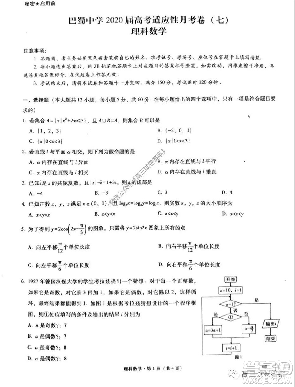 巴蜀中學(xué)2020屆高考適應(yīng)性月考卷七理科數(shù)學(xué)試題及答案