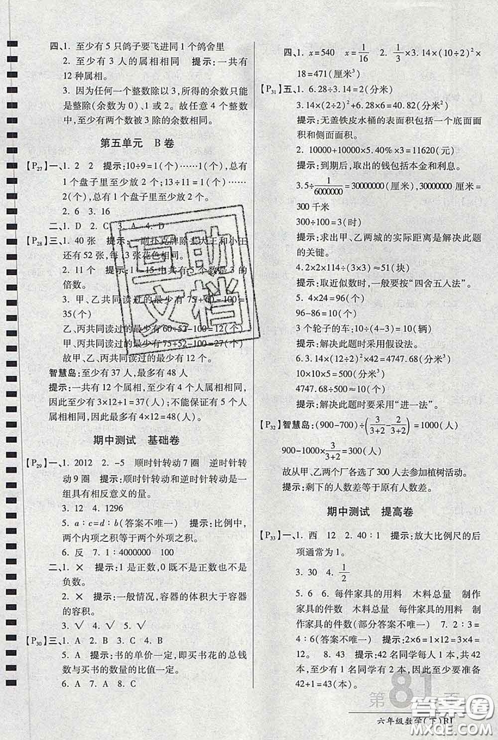 2020春新版最新AB卷小學(xué)六年級數(shù)學(xué)下冊人教版參考答案