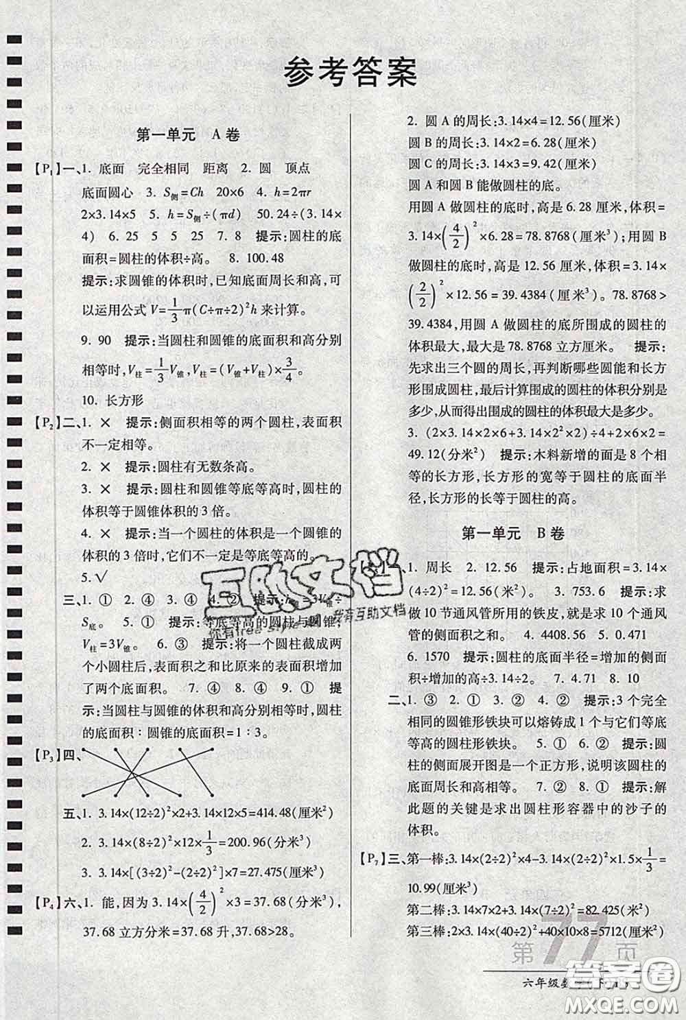 2020春新版最新AB卷小學六年級數學下冊北師版參考答案