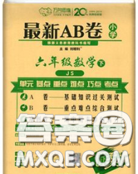 2020春新版最新AB卷小學(xué)六年級(jí)數(shù)學(xué)下冊(cè)蘇教版參考答案