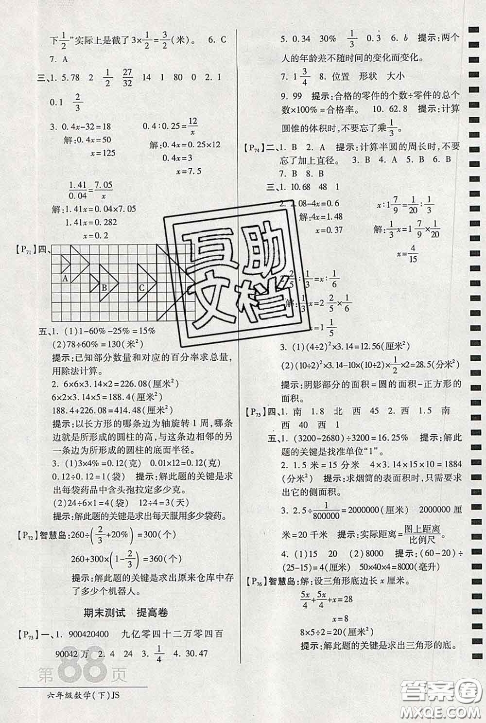 2020春新版最新AB卷小學(xué)六年級(jí)數(shù)學(xué)下冊(cè)蘇教版參考答案