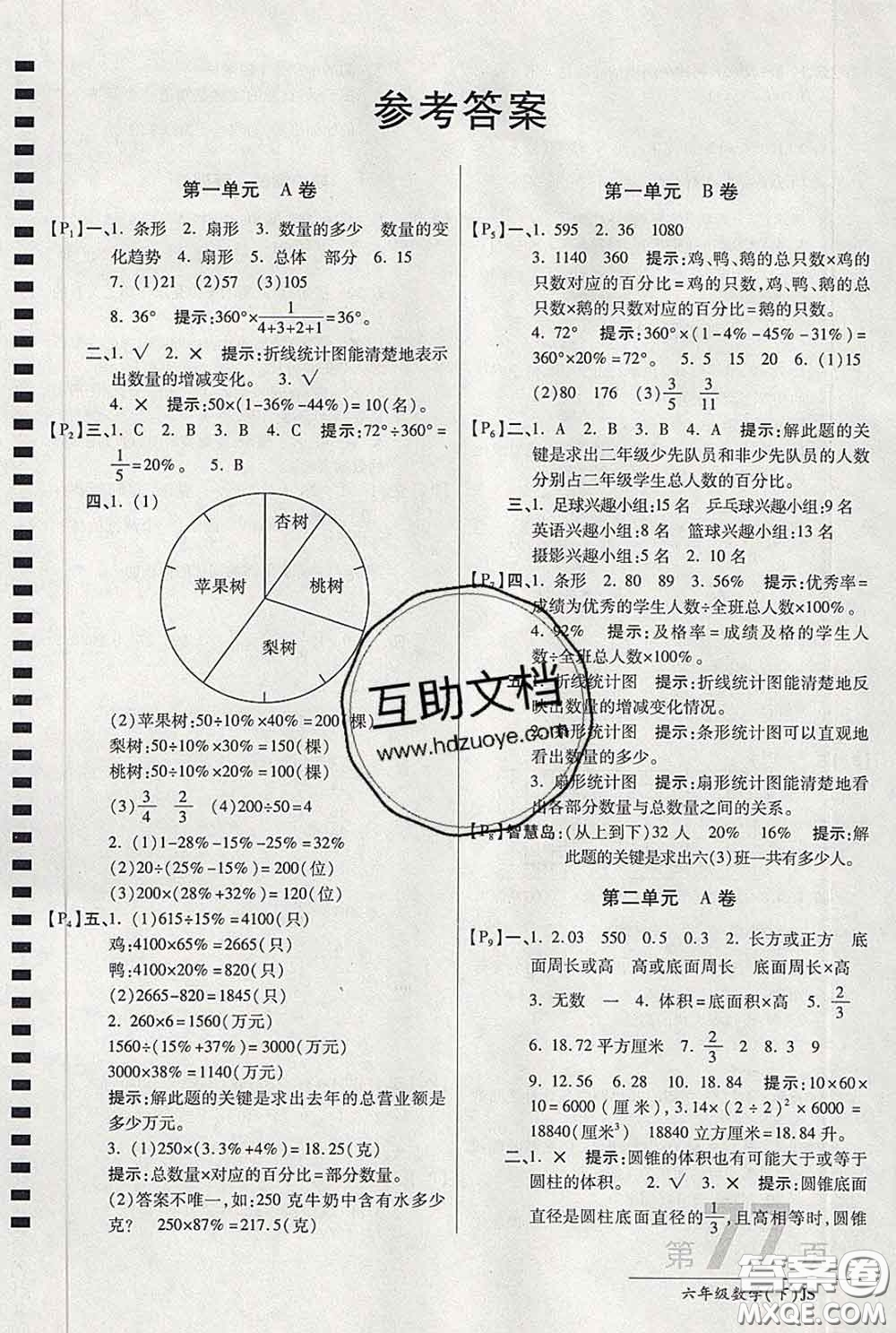 2020春新版最新AB卷小學(xué)六年級(jí)數(shù)學(xué)下冊(cè)蘇教版參考答案