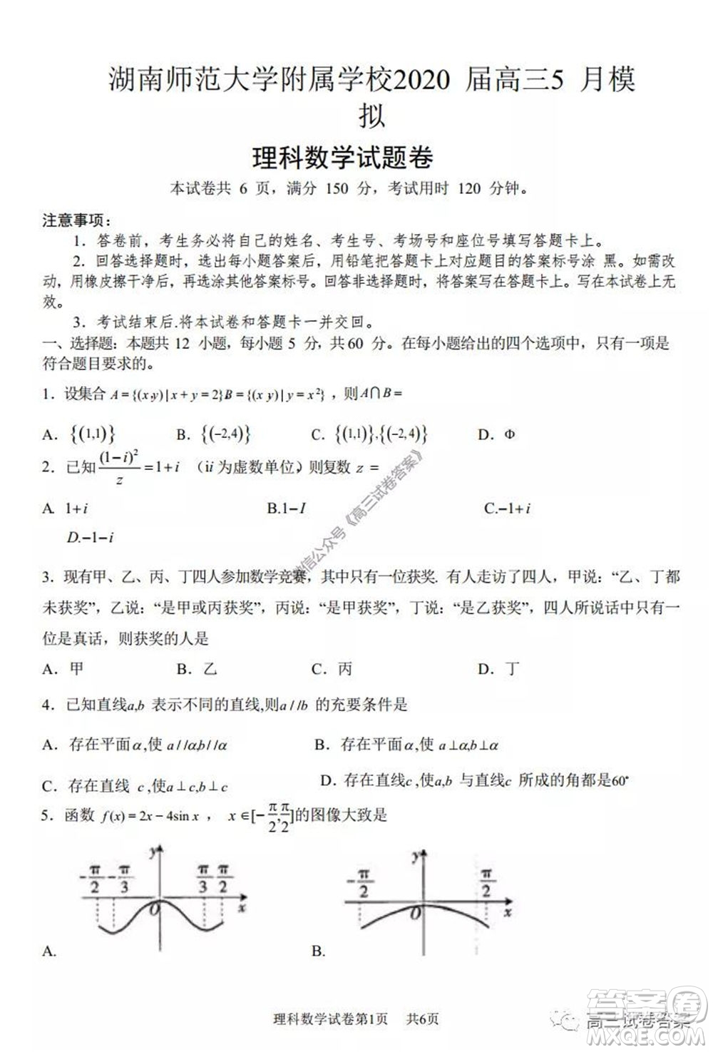 湖南師范大學(xué)附屬學(xué)校2020屆高三5月模擬理科數(shù)學(xué)試題及答案