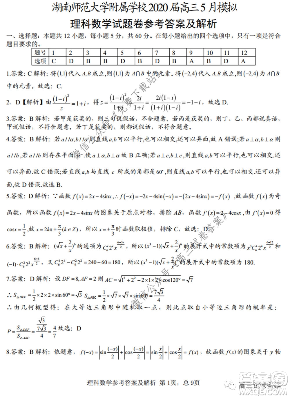 湖南師范大學(xué)附屬學(xué)校2020屆高三5月模擬理科數(shù)學(xué)試題及答案