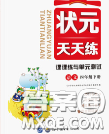 世界圖書出版社2020春狀元天天練四年級(jí)語(yǔ)文下冊(cè)人教版答案