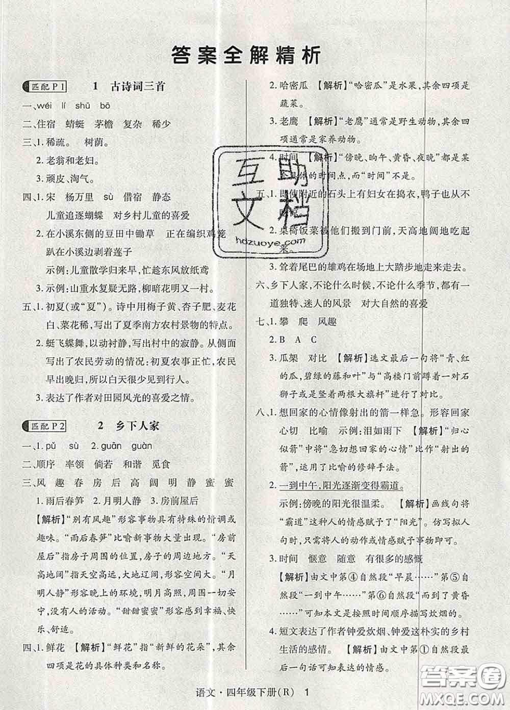 世界圖書出版社2020春狀元天天練四年級(jí)語(yǔ)文下冊(cè)人教版答案