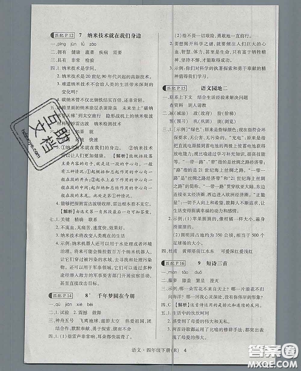 世界圖書出版社2020春狀元天天練四年級(jí)語(yǔ)文下冊(cè)人教版答案