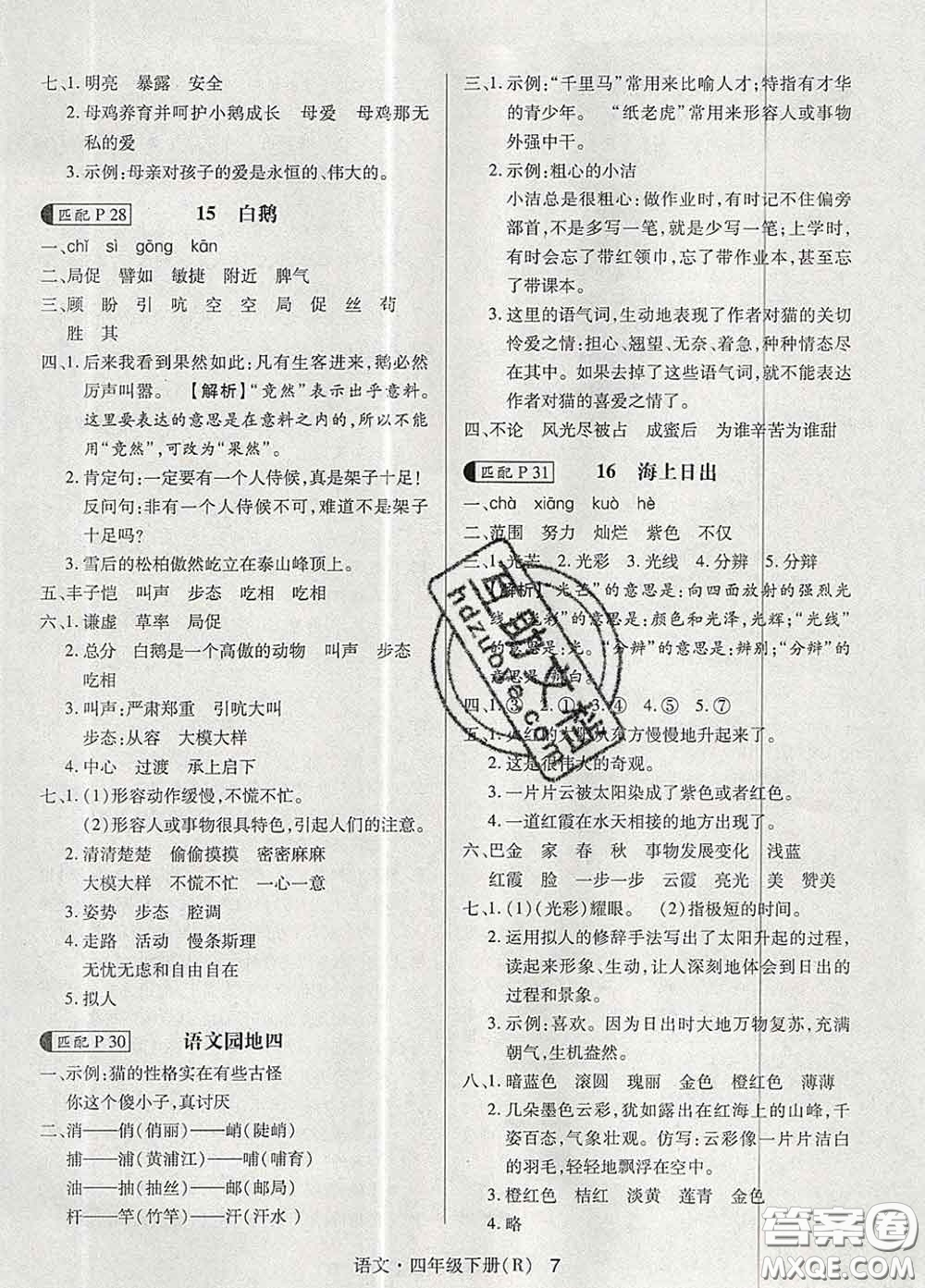 世界圖書出版社2020春狀元天天練四年級(jí)語(yǔ)文下冊(cè)人教版答案