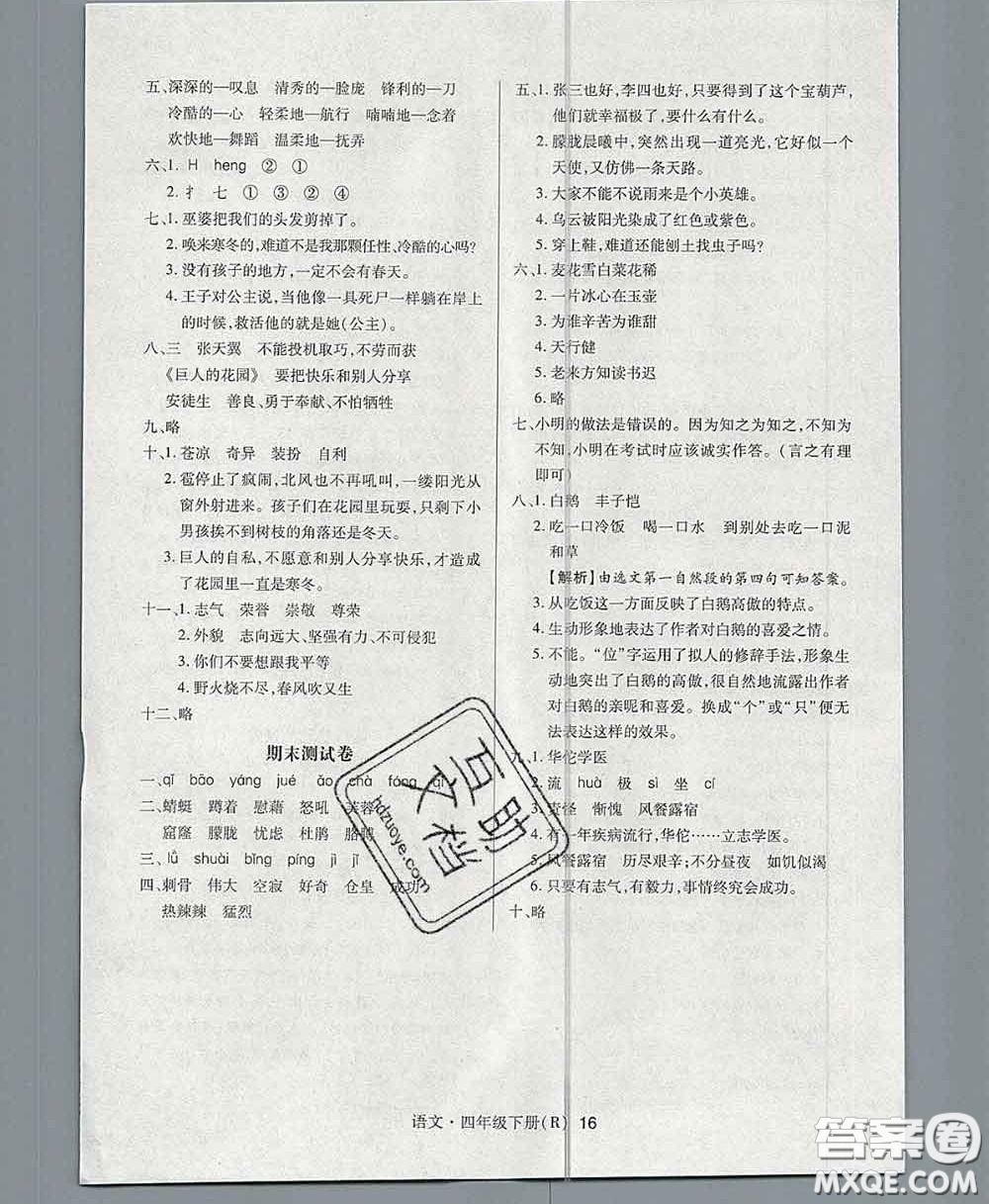 世界圖書出版社2020春狀元天天練四年級(jí)語(yǔ)文下冊(cè)人教版答案