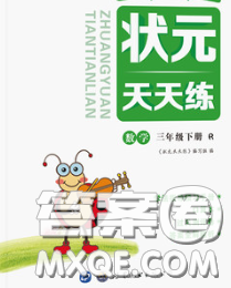 世界圖書(shū)出版社2020春狀元天天練三年級(jí)數(shù)學(xué)下冊(cè)人教版答案