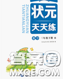 世界圖書出版社2020春狀元天天練三年級數(shù)學(xué)下冊北師版答案