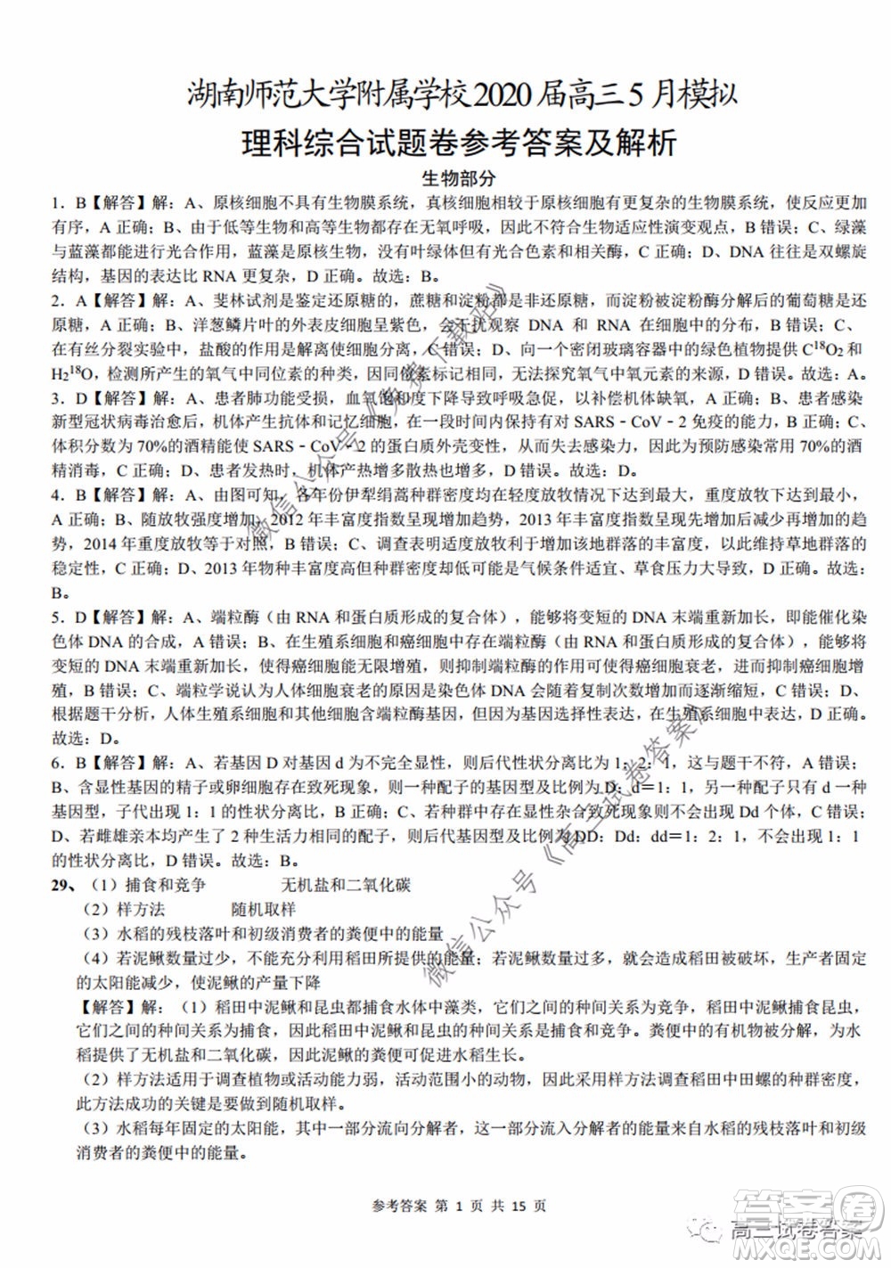 湖南師范大學(xué)附屬學(xué)校2020屆高三5月模擬理科綜合試題及答案