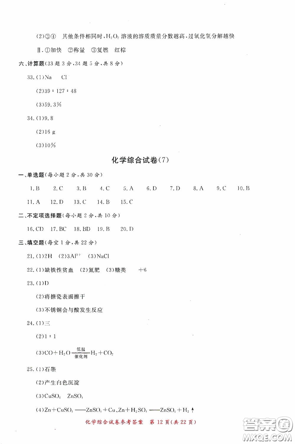 2020年資源與評價全程總復(fù)習(xí)化學(xué)綜合試卷答案