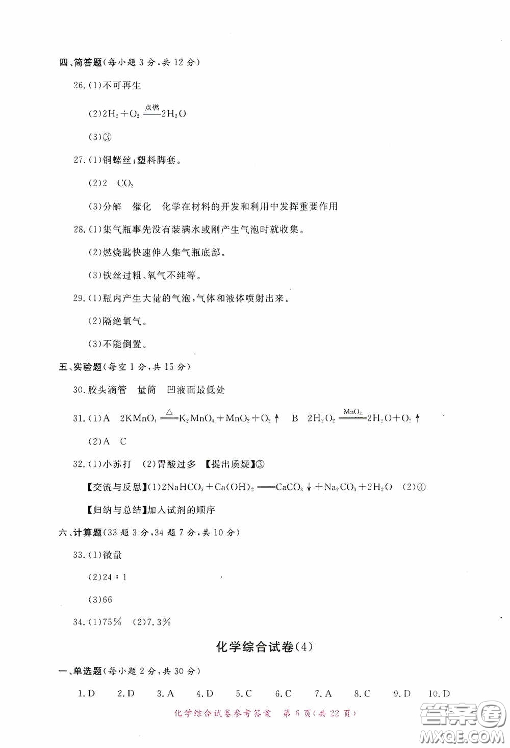 2020年資源與評價全程總復(fù)習(xí)化學(xué)綜合試卷答案