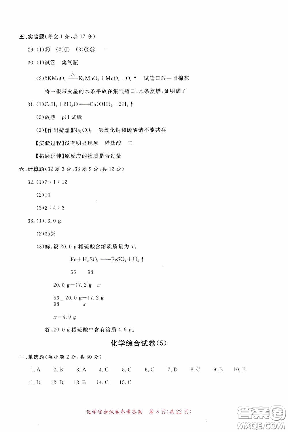 2020年資源與評價全程總復(fù)習(xí)化學(xué)綜合試卷答案