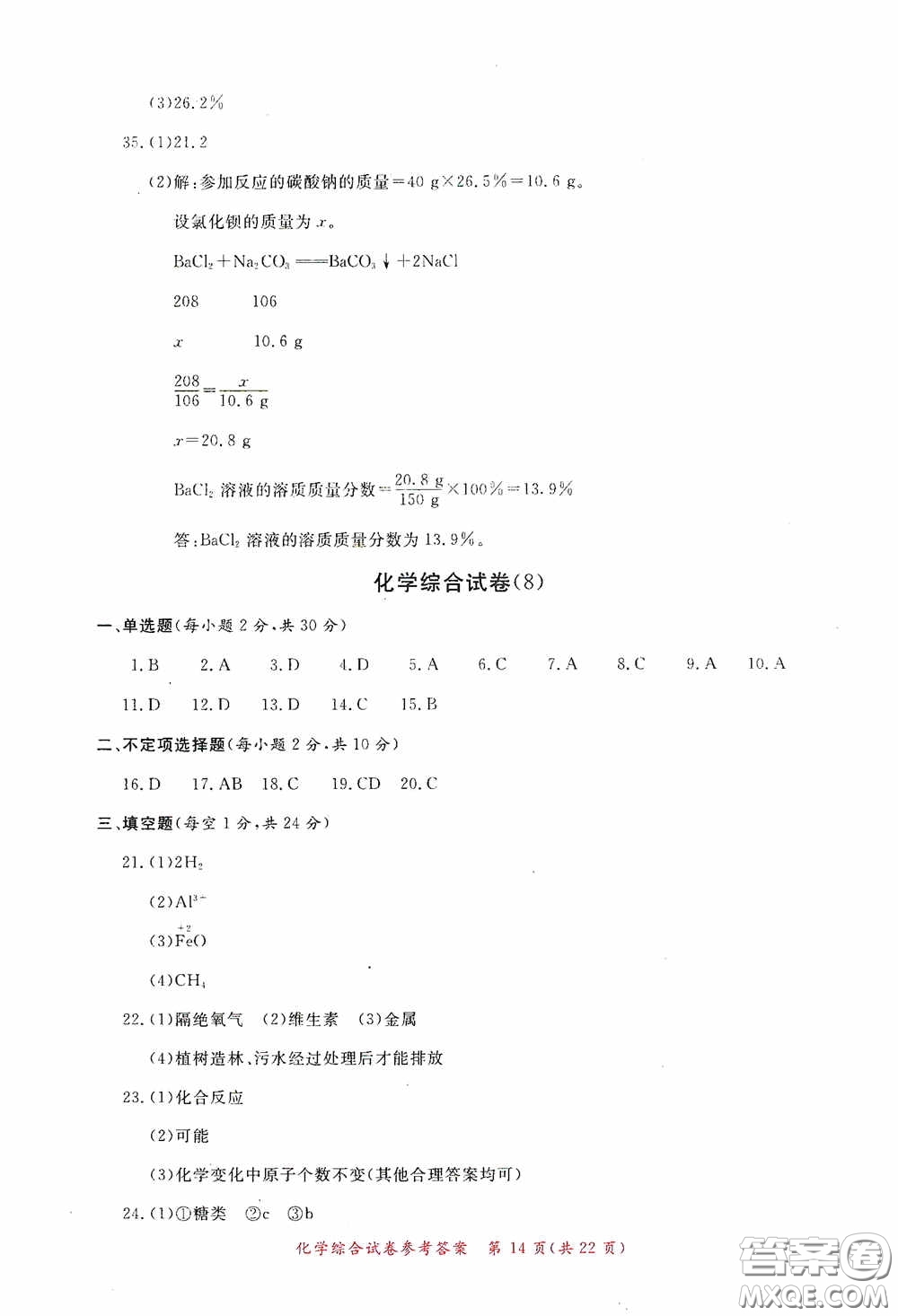 2020年資源與評價全程總復(fù)習(xí)化學(xué)綜合試卷答案